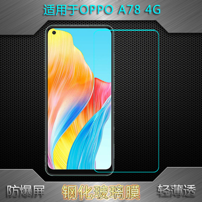 适用OPPO A78无胶静电吸附屏幕膜手机专用护屏膜防爆防裂坚硬膜A78 4G白片玻璃膜防破碎钢化膜CPH2565屏保膜