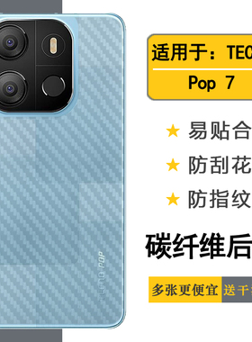 适用于德卡诺TECNO Pop 7专用手机后膜BF6碳纤维保护贴纸防手汗磨砂半隐形软性膜磨砂防指纹后盖膜纹路背贴轻