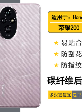 适用荣耀200碳纤维后壳膜防汗后盖膜Honor 200 5G手机软性条纹后膜防氧化ELI-AN00防掉漆背面贴膜透气轻薄膜
