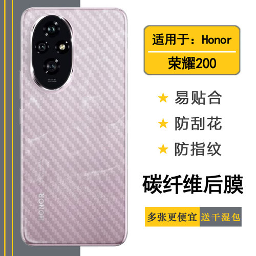 适用荣耀200碳纤维后壳膜防汗后盖膜Honor 200 5G手机软性条纹后膜防氧化ELI-AN00防掉漆背面贴膜透气轻薄膜