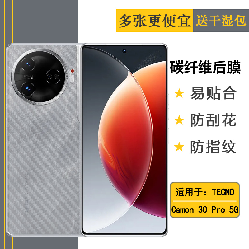 适用德卡诺TECNO Camon 30 Pro 5G专用手机后膜碳纤维保护贴纸后壳膜防摩擦纹理软胶贴细滑半隐形哑光导气盾