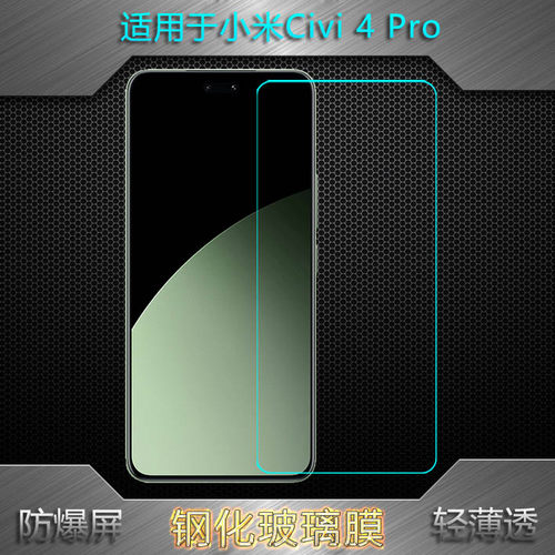 适用小米Civi 4 Pro非全屏钢化膜Civi4 Pro 5G手机玻璃膜CIVI 4 Pro限量定制版抗压24053PY09C防爆裂晶透舒适