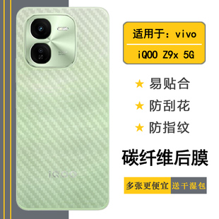 5G碳纤维后膜I2219磨砂背面膜V2353A轻薄手机贴纸V2353DA全新抗氧化防刮痕半包边手感细腻 Z9x 适用vivo iQOO