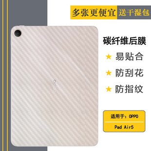 适用OPPO Pad Air5专用平板后膜Pad Air 5 Wifi散热透气OPD2501防掉漆后盖保护贴纸顺滑背面膜碳纤维薄膜耐磨