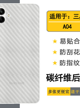 适用于三星A04碳纤维贴纸SM-A045F/DS手机后膜A045M/DS背面膜防滑网格透气散热半隐形手感好防灰尘抗指纹膜薄