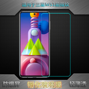 适用于三星Galaxy M51前指纹屏保钢化膜M515F手机高清玻璃贴膜硬