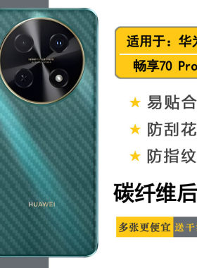 适用华为畅享70 Pro专用型号手机后膜Enjoy 70 Pro 4G防滑抗氧化CTR-AL20磨砂背面膜护盖贴纸反面膜半隐形