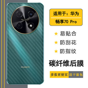 4G防滑抗氧化CTR 适用华为畅享70 Pro AL20磨砂背面膜护盖贴纸反面膜半隐形 Pro专用型号手机后膜Enjoy