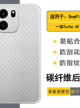 适用一加Turbo 6V轻薄手机后膜OnePlus Turbo6V 5G碳纤维PLY110质感舒适优质护壳膜柔软胶膜耐磨超薄后边膜背