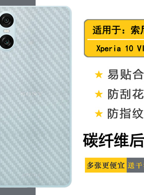 适用索尼Xperia 10 VI手机后膜10六代碳纤维后壳膜XQ-ES72半高清磨砂软性背膜防滑后盖膜XQ-ES44软性背面贴纸