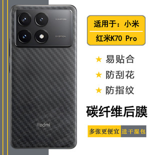 适用小米红米K70 Pro专用手机后膜Redmi K70 Pro 5G碳纤维保护贴纸23117RK66C防滑半隐形不沾指纹无边手感好