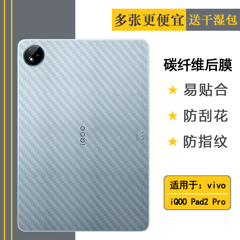 适用vivo iQOO Pad2 Pro碳纤维后壳膜防汗后盖膜WiFi平板后膜WLAN半透明背面膜DPD2329专用后膜iPA2475透气薄