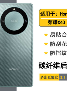 适用于荣耀X40碳纤维背面膜Honor X40 5G手机后膜RMO-AN00后盖膜半隐形无胶后盖壳膜耐磨超薄护盖膜防油污膜