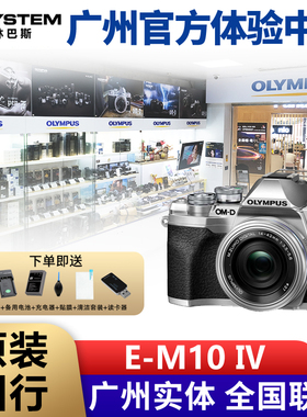 现货Olympus/奥林巴斯E-M10 Mark IV微单 em10四代 EM10 vlog入门