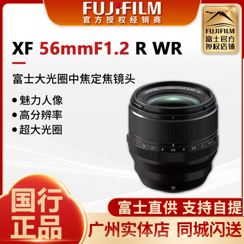 国行正品Fujifilm/富士XF 56mmF1.2 R WR微单镜头人像大光圈定焦
