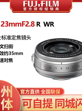 Fujifilm/富士XF23ｍｍF2.8 R WR大光圈人像定焦饼干镜头xf23f2.8