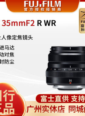 国行Fujifilm/富士XF35mm F2 R WR大光圈XC35 f2定焦人文镜头35F2