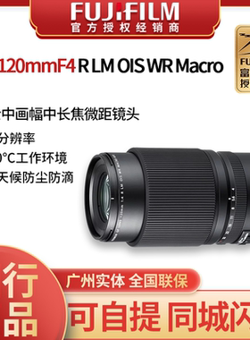 现货国行含发票Fujifilm/富士 GF120mmF4 R LM OIS WR 中画幅镜头