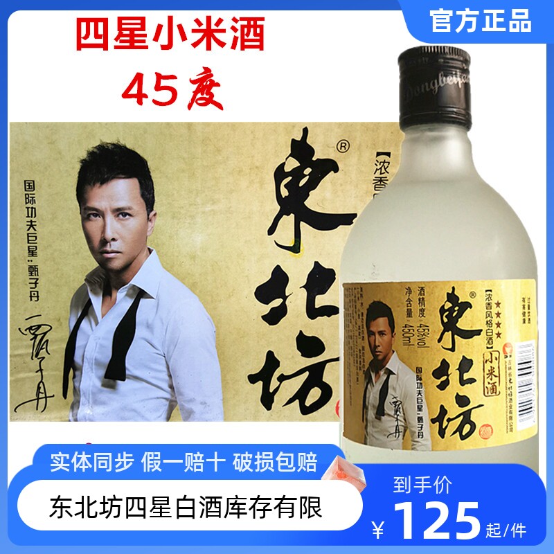 吉林东北坊酒4星小米酒45度磨砂瓶整箱12瓶装浓香型四星老酒热卖