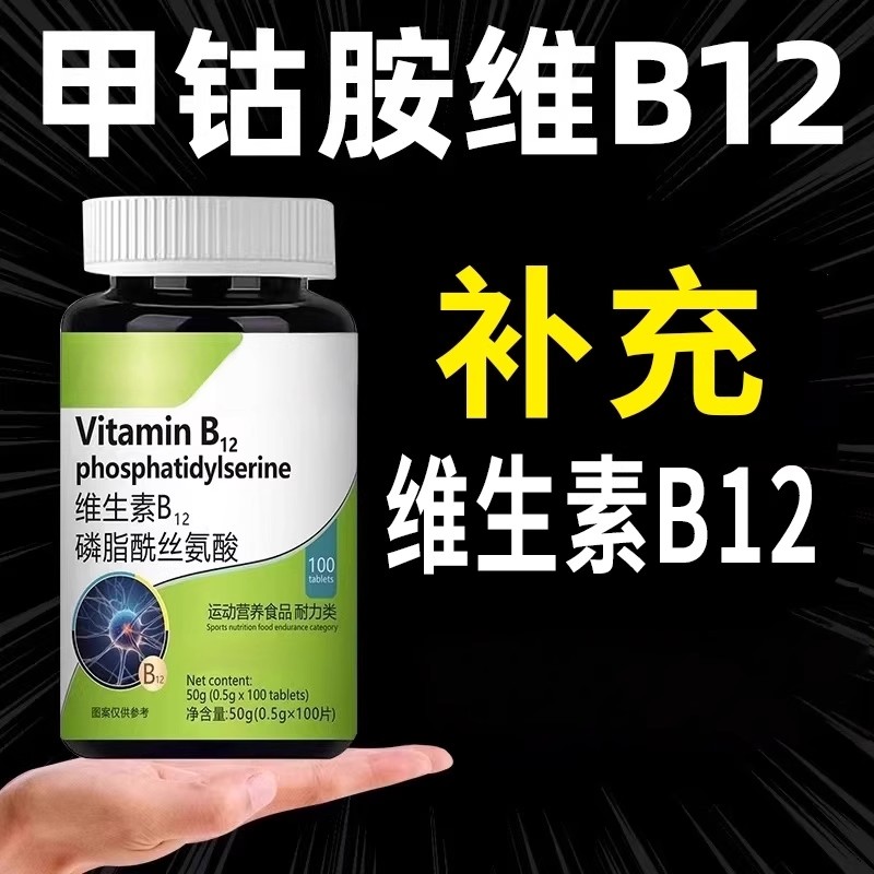 甲钴胺维生素b12甲钴胺营养修复神经100片含叶酸