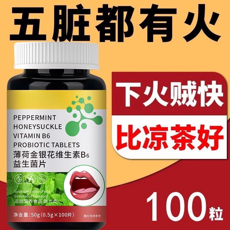 薄荷金銀花維生素B6益生菌片