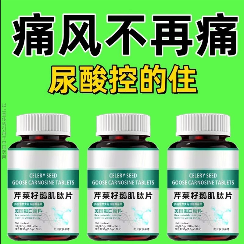 尿酸高痛风】尿酸痛风石结晶尿酸高脚趾肿痛芹菜籽鹅肌肽片中