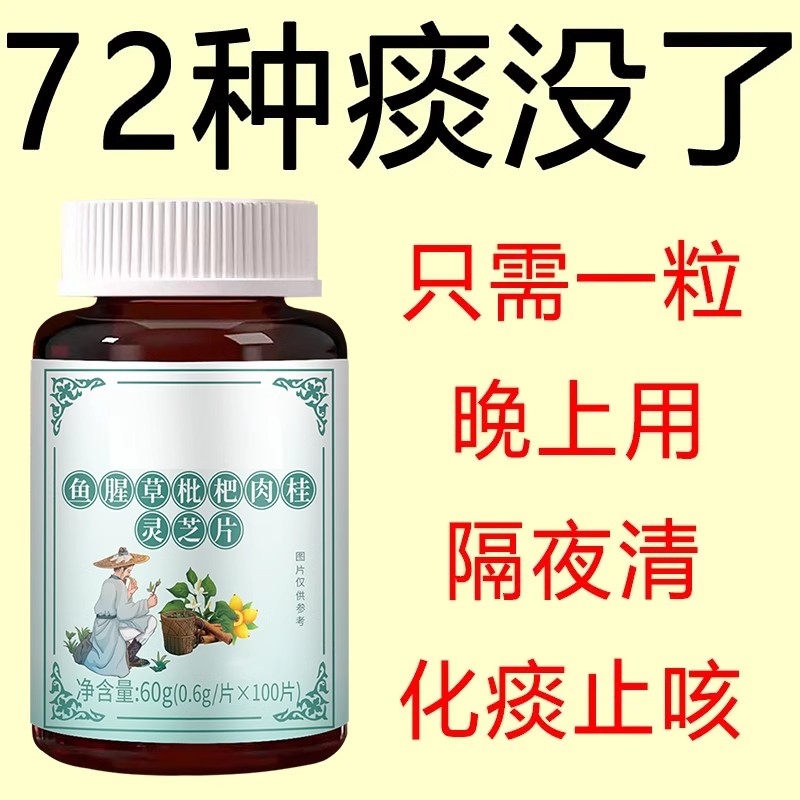 魚腥草枇杷肉桂靈芝片降火