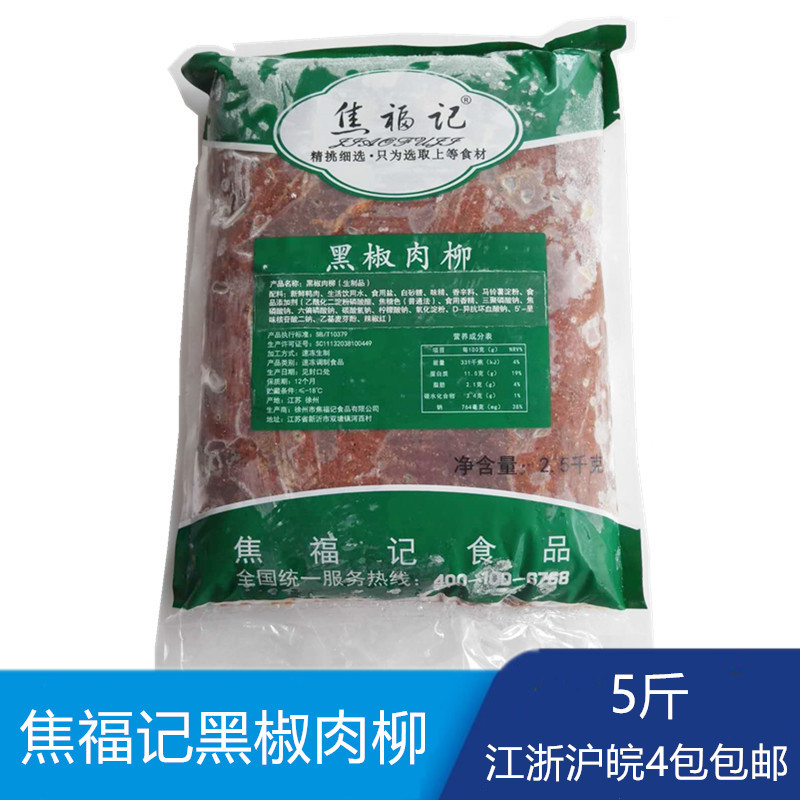 焦福记黑椒肉柳麻辣烫火锅快餐外卖食堂冷冻半成品食材商用5斤