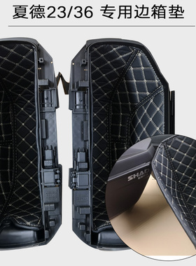 原厂夏德23边箱垫内衬内胆改装车gEN22侧边箱shad35/36上下衬