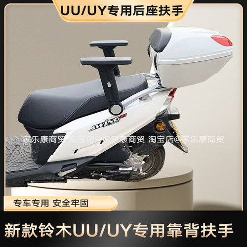 铃木UY125升降儿童安全扶手