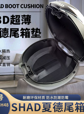 夏德33/39尾箱垫3D毛毡超薄一体shad40/48内垫衬箱包摩托车后背垫