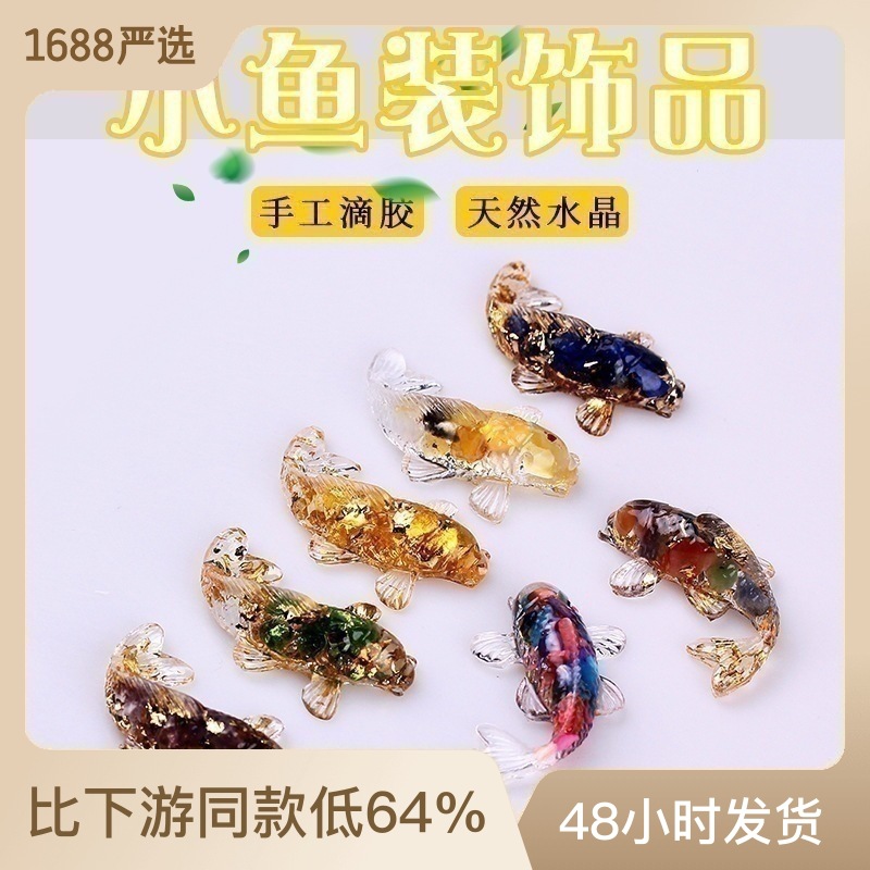 天然水晶碎石滴胶小鱼造型小巧摆件装饰办公桌面饰品礼物汽车摆件