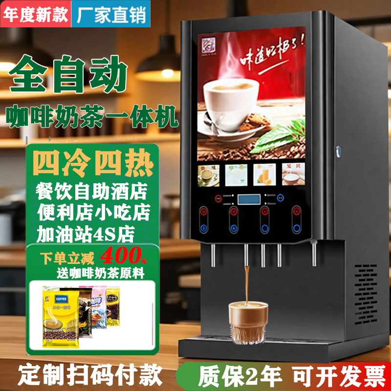 速品全自动速溶咖啡饮料机商用冷热自助奶茶一体机饮品豆浆热饮机