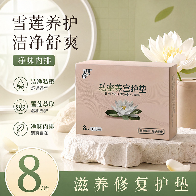 家恩雪莲草本透气私密护垫