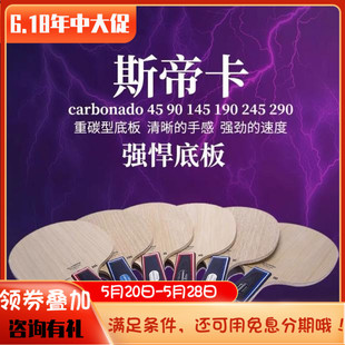 骄阳斯蒂卡STIGA斯帝卡Carbonado145 190碳素快弧乒乓底板245 290