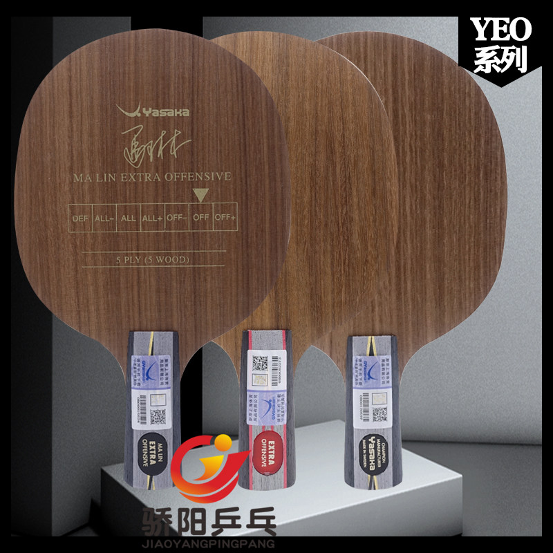 骄阳YASAKA亚萨卡专业YEO马林马琳YEO7加强POWER乒乓球底板球拍