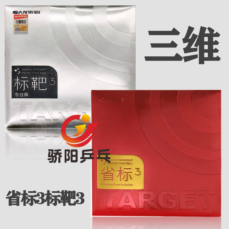三维专业乒乓球套胶省队标靶