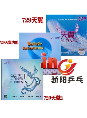 骄阳友谊729 天翼预置内能IN反手粘性乒乓球胶皮球拍反胶套胶正品