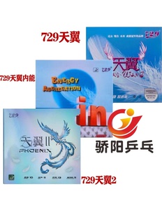 骄阳友谊729 天翼预置内能IN反手粘性乒乓球胶皮球拍反胶套胶正品