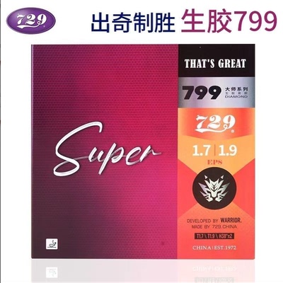 友谊729乒乓球生胶套胶799