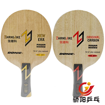 正品DONIC多尼克 张继科原创碳素新纪元乒乓球底板张继科代言