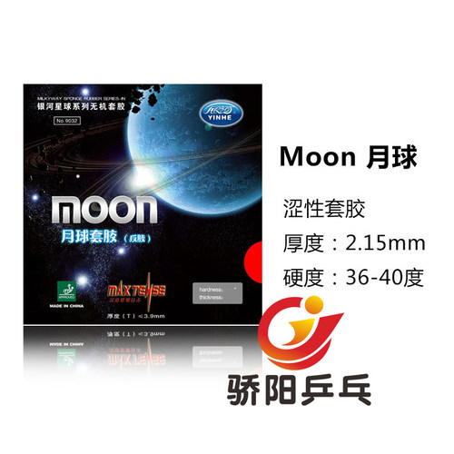 银河moon速度型月亮乒乓球胶皮