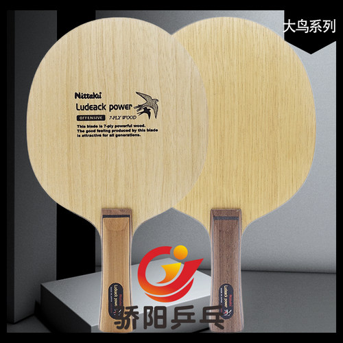 大鸟纯木弧圈快攻乒乓球拍尼塔库