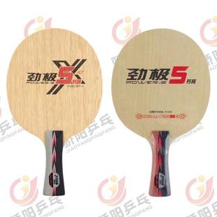 骄阳乒乓 DHS红双喜劲极5 劲极五 乒乓球拍底板直拍横拍包邮