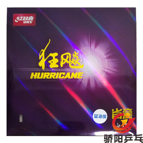 红双喜骄阳dhs狂飚三乒乓球胶皮