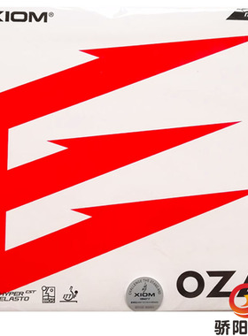 骄阳XIOM骄猛 OZA王座79-061乒乓球胶皮球拍反胶套胶内能正品