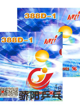 骄阳乒乓 DAWEI大维388D-1 388-D1乒乓球拍颗粒长胶套胶