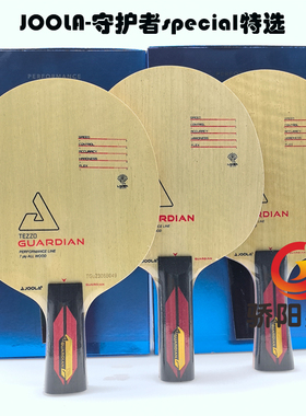 骄阳JOOLA优拉尤拉GUARDIAN/守护者特选七层快弧型CL乒乓球拍底板