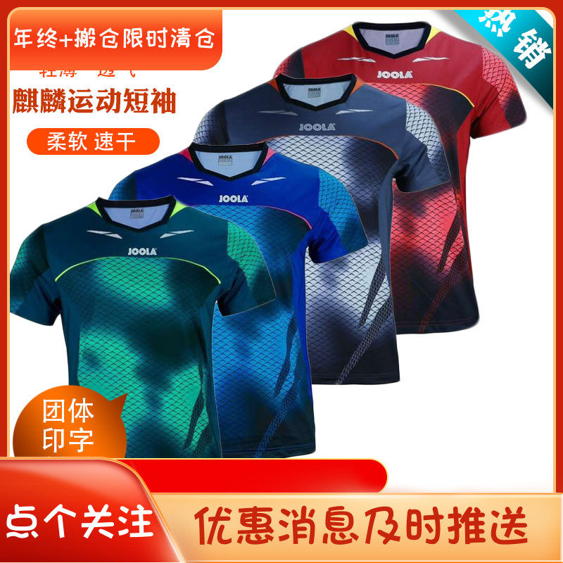骄阳JOOLA优拉尤拉771麒麟乒乓球服装男女款比赛服运动短袖上衣
