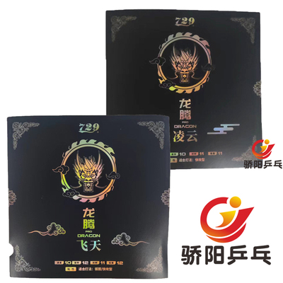 729极光龙腾飞天凌云乒乓球胶皮
